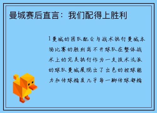 曼城赛后直言：我们配得上胜利