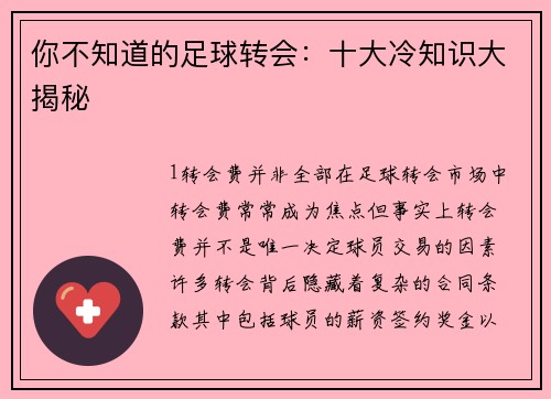 你不知道的足球转会：十大冷知识大揭秘