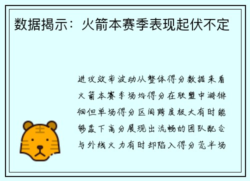 数据揭示：火箭本赛季表现起伏不定