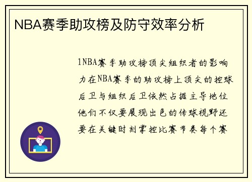 NBA赛季助攻榜及防守效率分析
