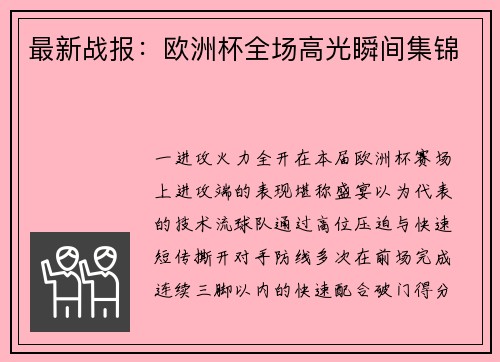最新战报：欧洲杯全场高光瞬间集锦