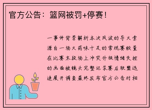 官方公告：篮网被罚+停赛！