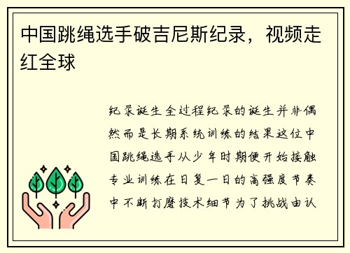 中国跳绳选手破吉尼斯纪录，视频走红全球