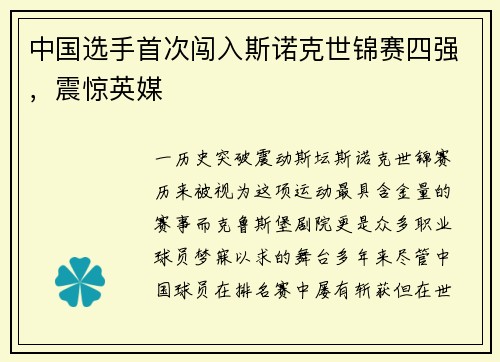 中国选手首次闯入斯诺克世锦赛四强，震惊英媒