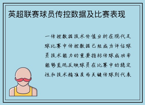 英超联赛球员传控数据及比赛表现