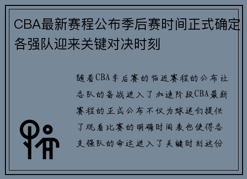 CBA最新赛程公布季后赛时间正式确定各强队迎来关键对决时刻