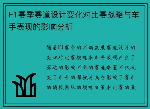 F1赛季赛道设计变化对比赛战略与车手表现的影响分析