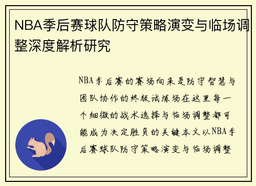 NBA季后赛球队防守策略演变与临场调整深度解析研究