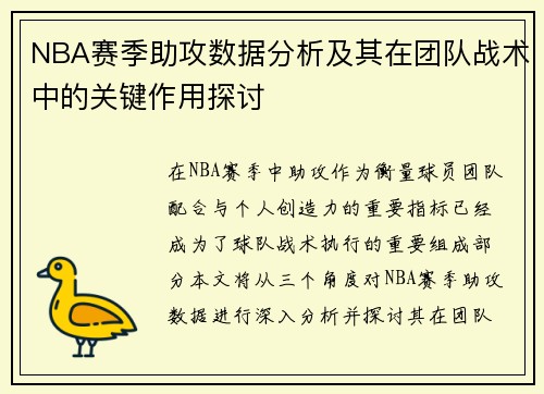 NBA赛季助攻数据分析及其在团队战术中的关键作用探讨