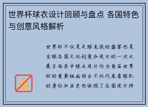 世界杯球衣设计回顾与盘点 各国特色与创意风格解析