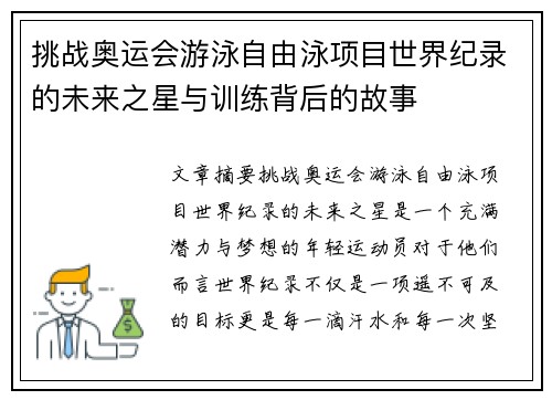 挑战奥运会游泳自由泳项目世界纪录的未来之星与训练背后的故事