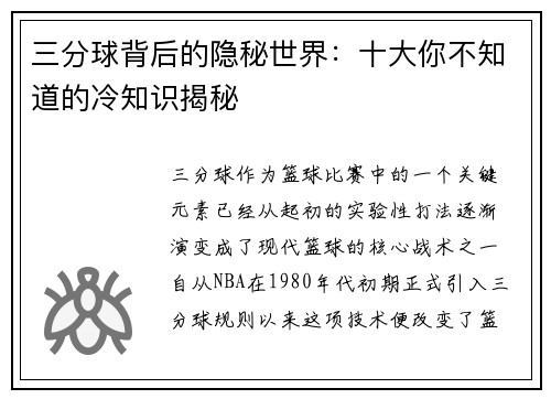 三分球背后的隐秘世界：十大你不知道的冷知识揭秘